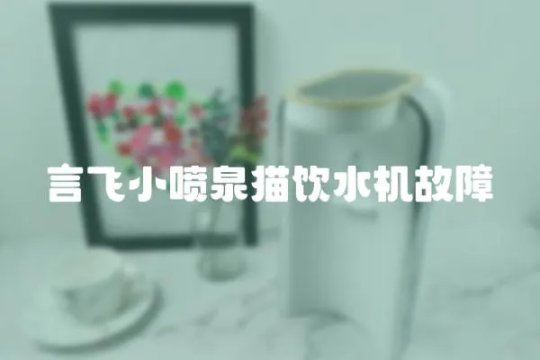 言飛小噴泉貓飲水機故障