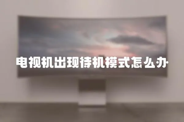 電視機出現待機模式怎么辦