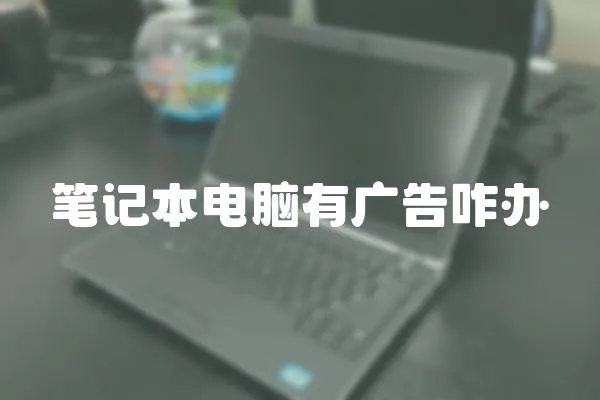 筆記本電腦有廣告咋辦