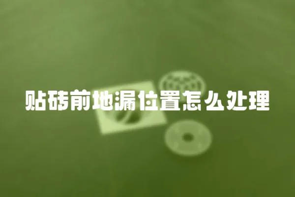 貼磚前地漏位置怎么處理