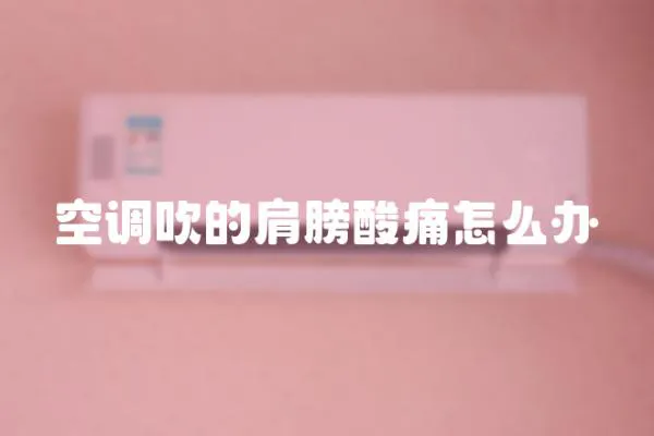 空調吹的肩膀酸痛怎么辦