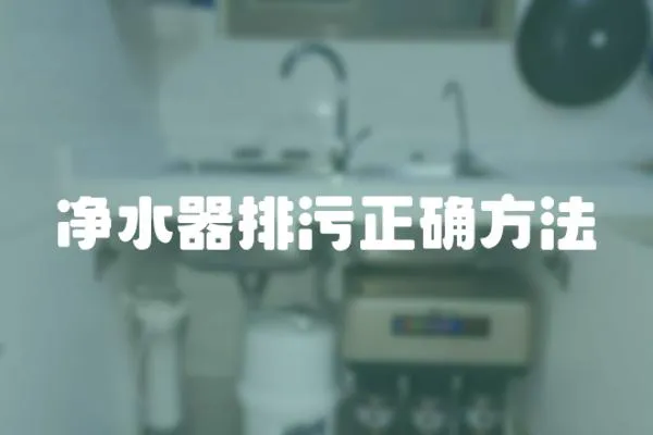 凈水器排污正確方法