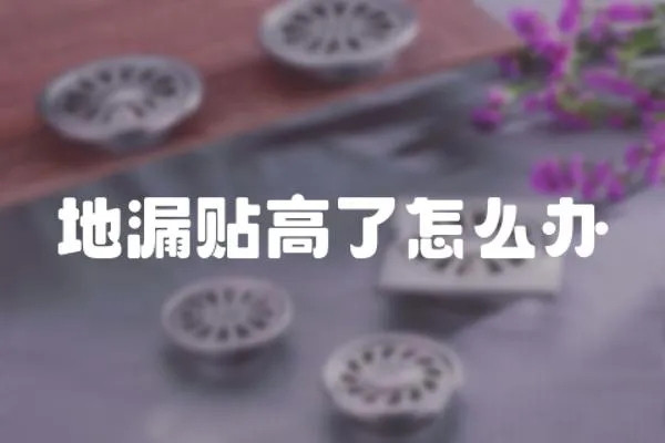 地漏貼高了怎么辦