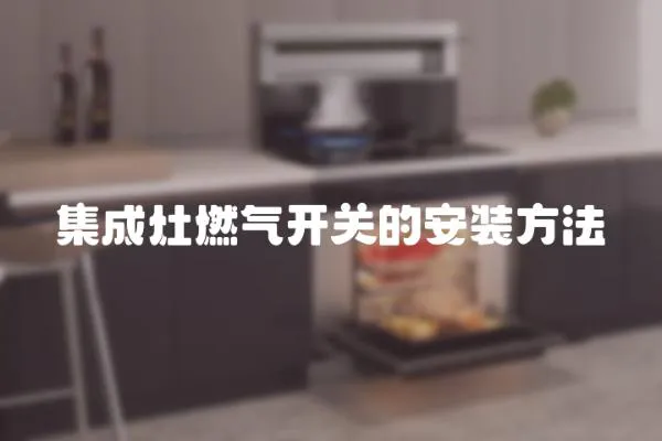 集成灶燃氣開關的安裝方法