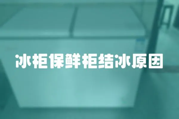冰柜保鮮柜結冰原因