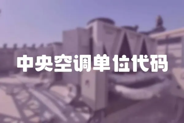 中央空調單位代碼