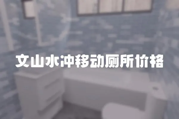文山水沖移動(dòng)廁所價(jià)格