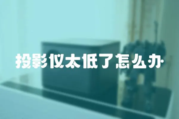 投影儀太低了怎么辦