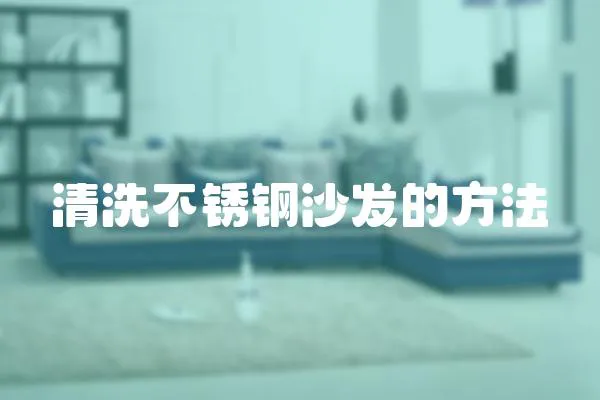 清洗不銹鋼沙發的方法