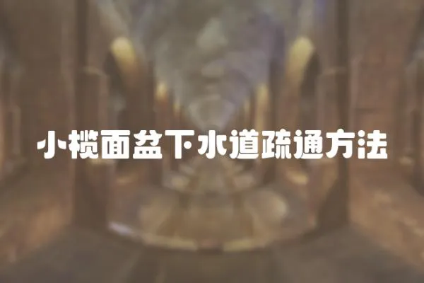 小欖面盆下水道疏通方法