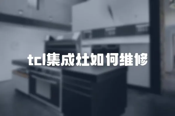 tcl集成灶如何維修