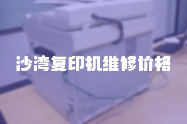 沙灣復(fù)印機(jī)維修價(jià)格
