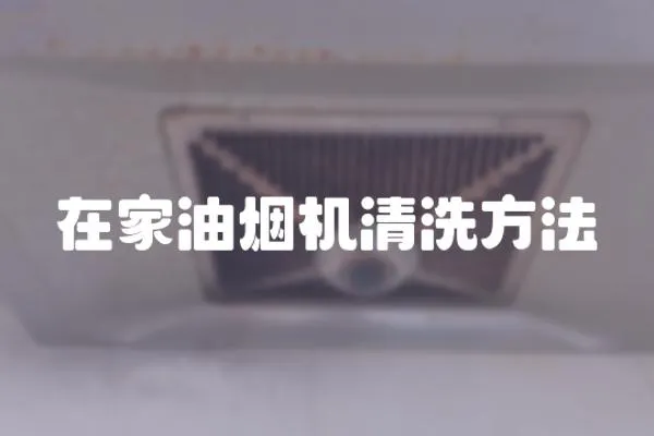 在家油煙機清洗方法
