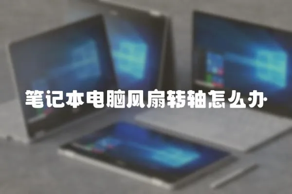 筆記本電腦風扇轉軸怎么辦