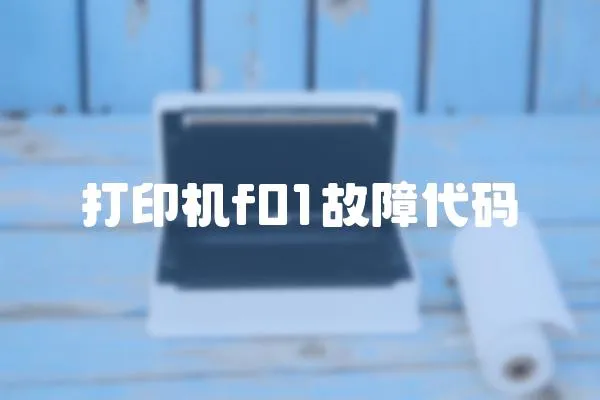 打印機f01故障代碼