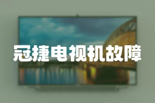 冠捷電視機故障