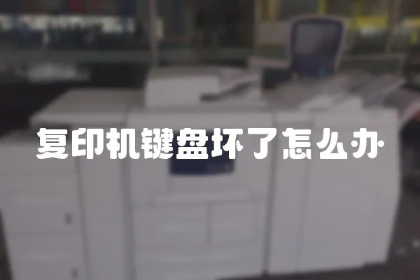 復印機鍵盤壞了怎么辦