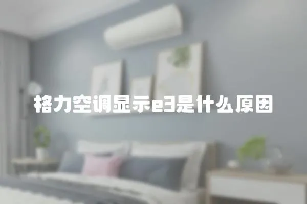 格力空調顯示e3是什么原因
