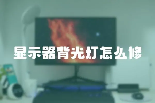 顯示器背光燈怎么修