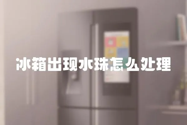 冰箱出現水珠怎么處理