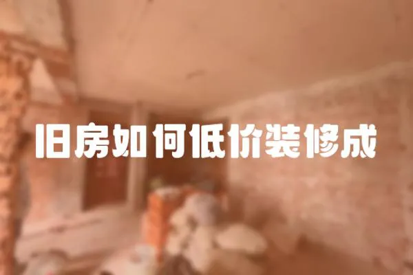 舊房如何低價裝修成