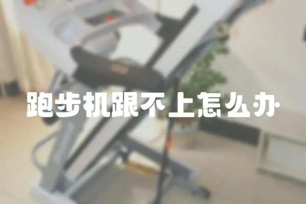 跑步機跟不上怎么辦
