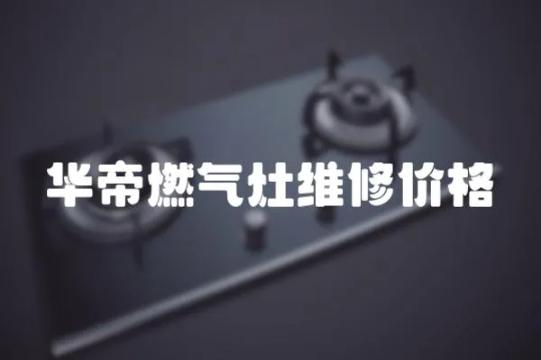 華帝燃?xì)庠罹S修價(jià)格