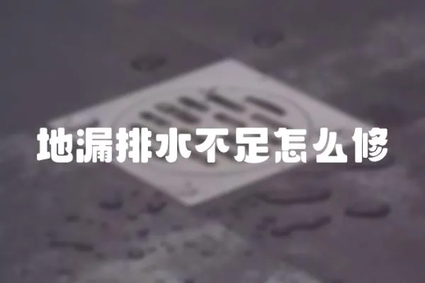 地漏排水不足怎么修