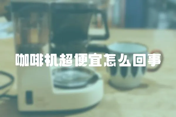 咖啡機超便宜怎么回事