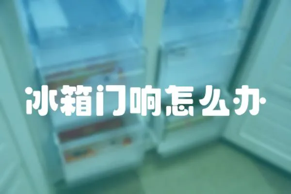 冰箱門響怎么辦