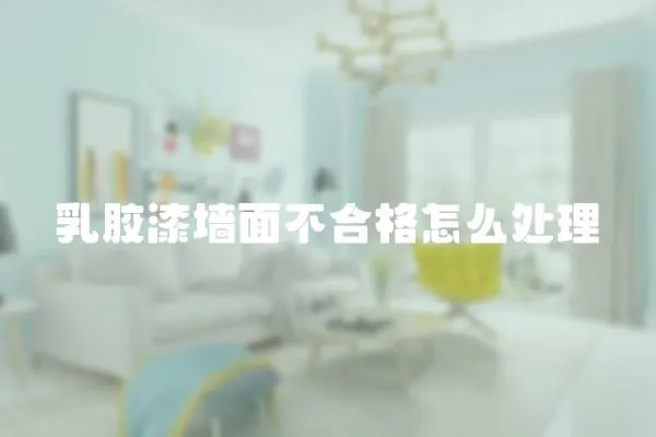 乳膠漆墻面不合格怎么處理