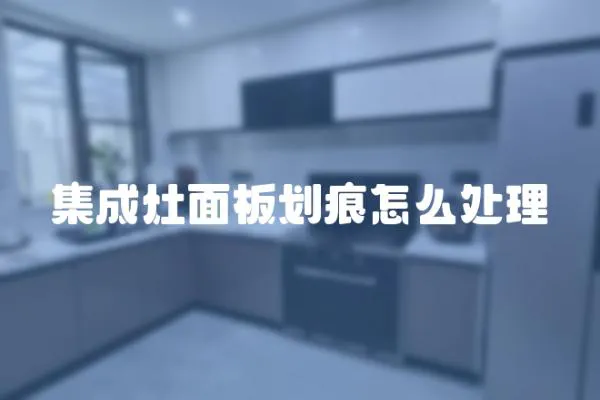 集成灶面板劃痕怎么處理