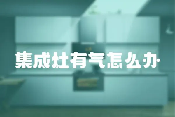 集成灶有氣怎么辦