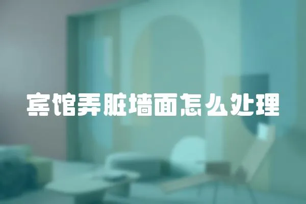 賓館弄臟墻面怎么處理