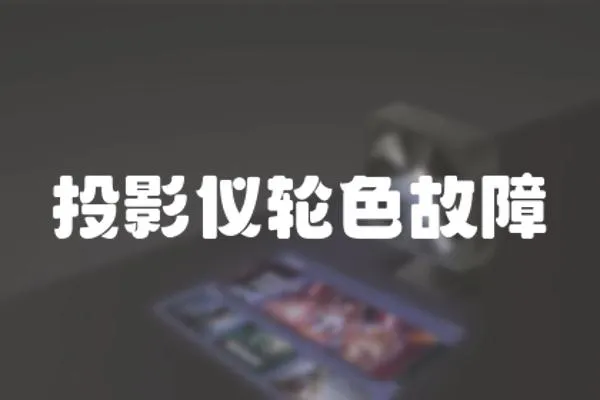 投影儀輪色故障