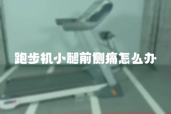 跑步機小腿前側痛怎么辦