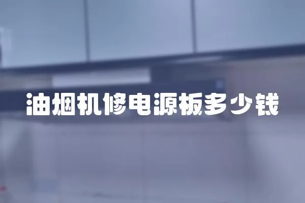 油煙機修電源板多少錢
