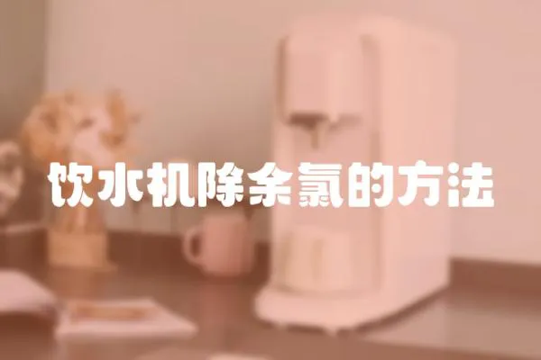 飲水機除余氯的方法