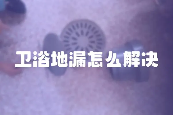 衛浴地漏怎么解決
