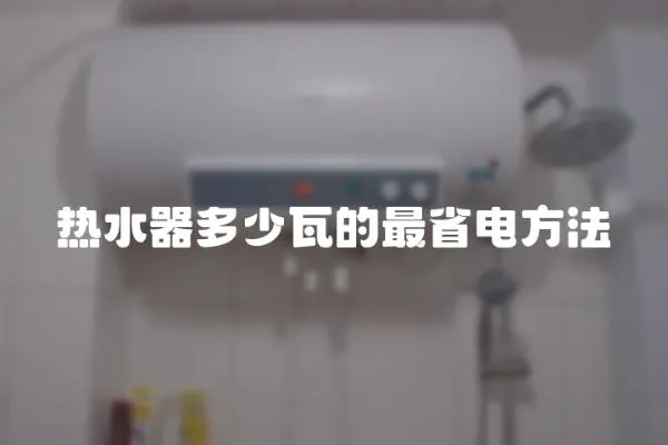 熱水器多少瓦的最省電方法