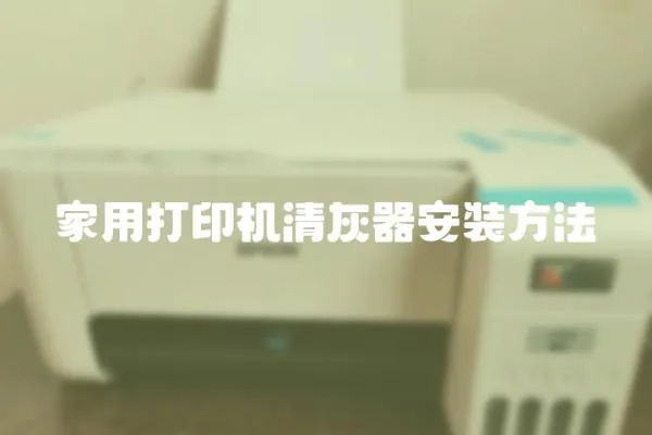 家用打印機清灰器安裝方法