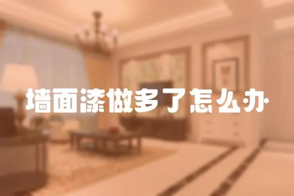 墻面漆做多了怎么辦