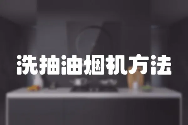 洗抽油煙機方法