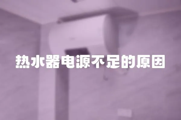熱水器電源不足的原因
