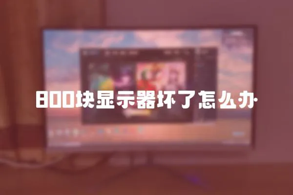 800塊顯示器壞了怎么辦