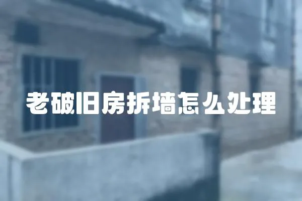老破舊房拆墻怎么處理