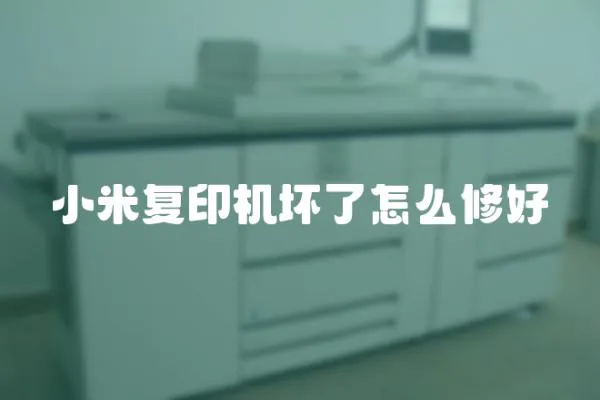 小米復印機壞了怎么修好