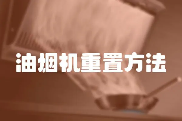 油煙機重置方法