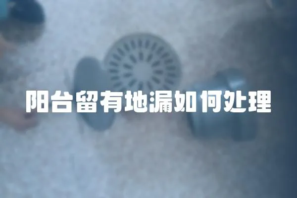 陽臺留有地漏如何處理