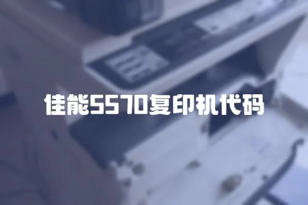 佳能5570復印機代碼